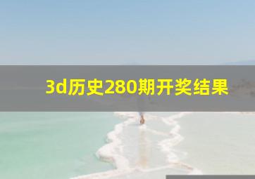 3d历史280期开奖结果