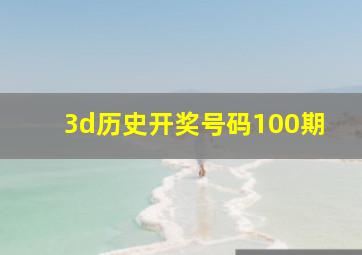 3d历史开奖号码100期