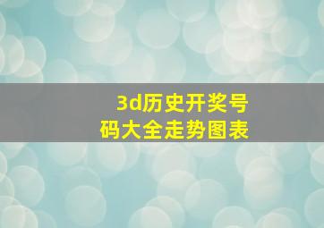 3d历史开奖号码大全走势图表