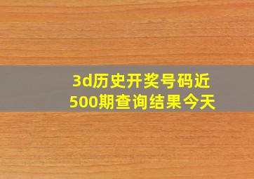 3d历史开奖号码近500期查询结果今天