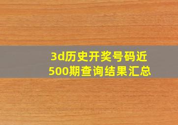 3d历史开奖号码近500期查询结果汇总