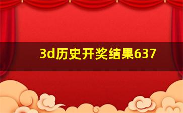 3d历史开奖结果637