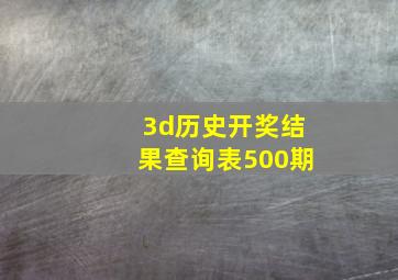 3d历史开奖结果查询表500期