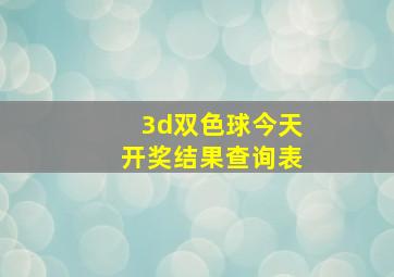 3d双色球今天开奖结果查询表