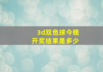 3d双色球今晚开奖结果是多少