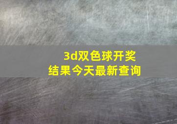 3d双色球开奖结果今天最新查询