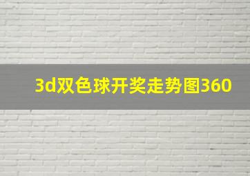 3d双色球开奖走势图360