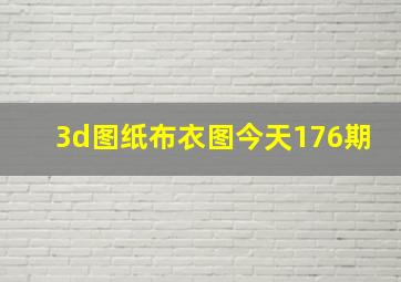 3d图纸布衣图今天176期