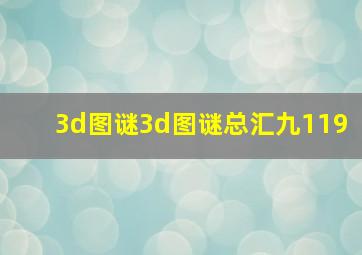 3d图谜3d图谜总汇九119