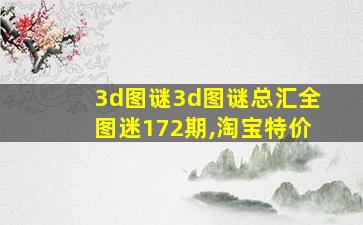 3d图谜3d图谜总汇全图迷172期,淘宝特价