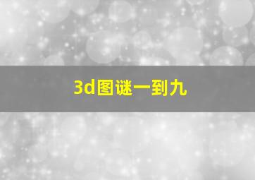 3d图谜一到九