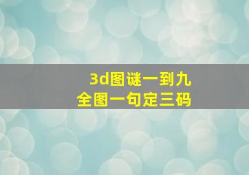 3d图谜一到九全图一句定三码