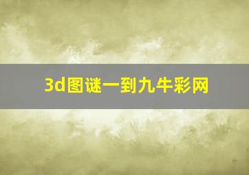 3d图谜一到九牛彩网