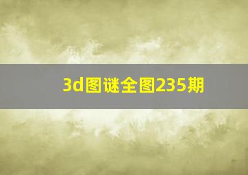 3d图谜全图235期