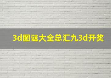 3d图谜大全总汇九3d开奖