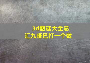 3d图谜大全总汇九哑巴打一个数