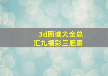 3d图谜大全总汇九福彩三胆图