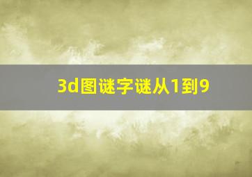 3d图谜字谜从1到9