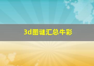 3d图谜汇总牛彩