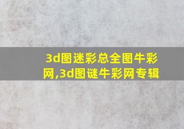 3d图迷彩总全图牛彩网,3d图谜牛彩网专辑