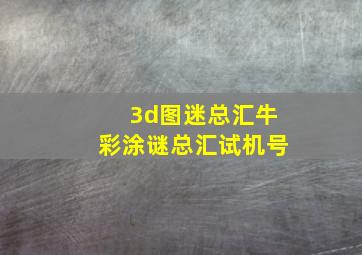 3d图迷总汇牛彩涂谜总汇试机号