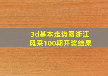 3d基本走势图浙江风采100期开奖结果