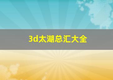 3d太湖总汇大全