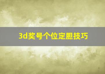 3d奖号个位定胆技巧