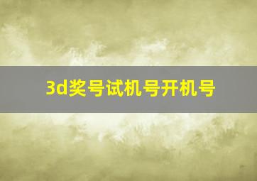 3d奖号试机号开机号