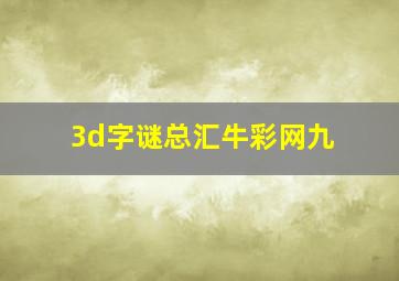 3d字谜总汇牛彩网九