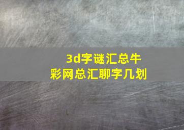 3d字谜汇总牛彩网总汇聊字几划