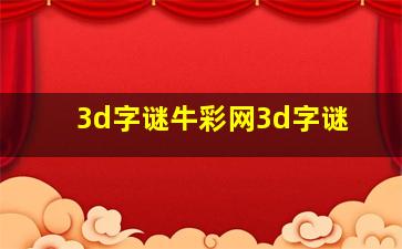 3d字谜牛彩网3d字谜