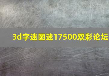 3d字迷图迷17500双彩论坛