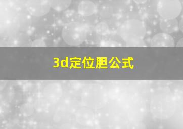 3d定位胆公式