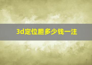 3d定位胆多少钱一注