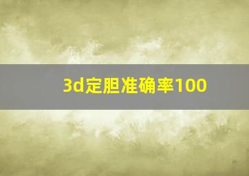 3d定胆准确率100