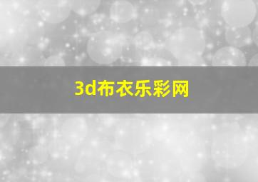 3d布衣乐彩网