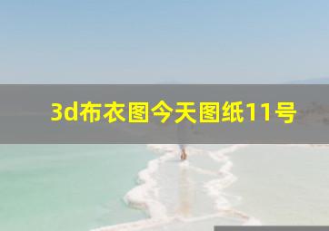 3d布衣图今天图纸11号