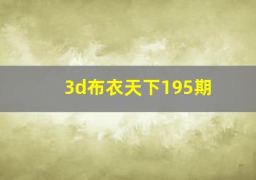 3d布衣天下195期