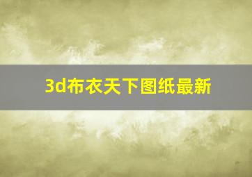 3d布衣天下图纸最新