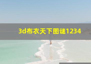 3d布衣天下图谜1234