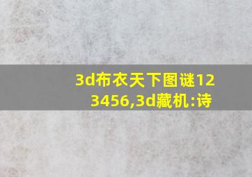 3d布衣天下图谜123456,3d藏机:诗