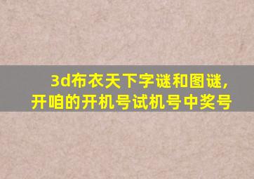 3d布衣天下字谜和图谜,开咱的开机号试机号中奖号