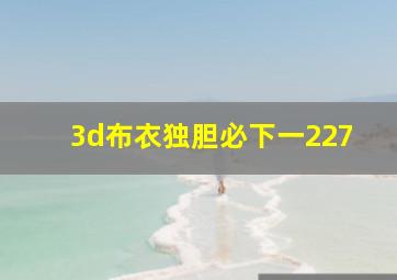 3d布衣独胆必下一227