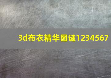 3d布衣精华图谜1234567