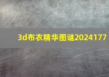 3d布衣精华图谜2024177