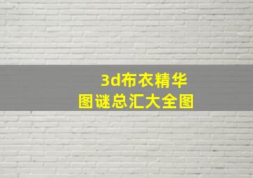 3d布衣精华图谜总汇大全图