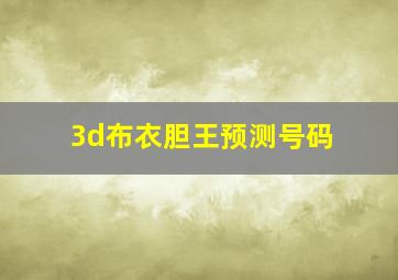 3d布衣胆王预测号码