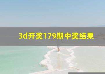 3d开奖179期中奖结果