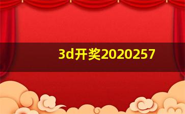 3d开奖2020257